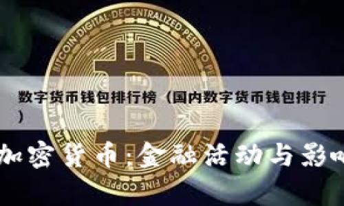 了解加密货币：金融活动与影响解析