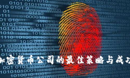 投资加密货币公司的最佳策略与成功案例