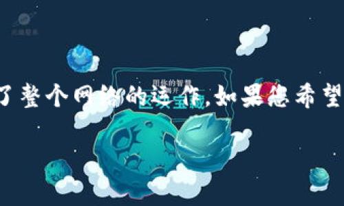 虚拟币钱包节点，通俗地说，是指在区块链网络中，参与验证和传递交易信息的计算机系统或设备。为了更好地帮助您理解这个概念，我们可以通过以下几个方面进行深入探讨。

### 什么是虚拟币钱包？
虚拟币钱包是用于存储、发送和接收数字货币的工具。它可以是软件程序、硬件设备，甚至是一种纸质形式。钱包的核心功能是管理私钥和公钥。其中，私钥是用户控制虚拟货币的关键，公钥则用于收取虚拟货币。

### 节点的基本概念
在区块链网络中，节点指的则是连接到网络中的计算机。每个节点都保存了网络中完整或部分的区块链数据，并能够与其他节点进行数据传输和验证。节点的存在保证了区块链的去中心化、安全性和稳定性。

### 钱包节点的功能和重要性
#### 验证交易
钱包节点通过确认交易的有效性，帮助维护网络的真实性和安全性。验证的过程包括判断交易是否符合规则，以及资金是否足够。

#### 储存数据
钱包节点保存区块链的历史数据，并确保这些数据在网络中是可用和准确的。通过这样的存储方式，节点能为网络提供必要的支持。

#### 参与共识
在一些区块链网络中，钱包节点有时还参与共识机制的运作。通过共识机制，网络中的节点达成一致，以决定哪些交易可以被记录在区块中。

### 如何成为一个虚拟币钱包节点？
想要成为一个钱包节点，用户需要进行一些准备工作，包括：
- **下载完整的区块链数据**：用户需要下载区块链的完整数据，以便节点可以对交易进行验证。
- **运行节点软件**：根据所选择的虚拟货币，下载相应的节点软件。
- **配置网络设置**：确保设备能够稳定连入网络并与其他节点建立联系。

### 钱包节点的类型
在虚拟币的世界中，钱包节点的类型通常包括：
- **全节点**：完整保存整个区块链数据，参与交易的验证和区块的生成。
- **轻节点**：只保存部分数据，依赖全节点进行数据验证和获取最新状态。

### 总结
虚拟币钱包节点是区块链技术运行的重要组成部分，它不仅提供交易的安全性和透明性，还参与了整个网络的运作。如果您希望参与到虚拟币的世界中，成为一个钱包节点或了解更多相关知识，将会是一个有趣且深入的旅程。

希望以上信息能够更好地帮助您理解虚拟币钱包节点的概念及其在数字货币生态中的角色。