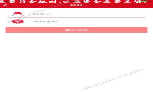 虚拟币钱包节点，通俗地说，是指在区块链网络中，参与验证和传递交易信息的计算机系统或设备。为了更好地帮助您理解这个概念，我们可以通过以下几个方面进行深入探讨。

### 什么是虚拟币钱包？
虚拟币钱包是用于存储、发送和接收数字货币的工具。它可以是软件程序、硬件设备，甚至是一种纸质形式。钱包的核心功能是管理私钥和公钥。其中，私钥是用户控制虚拟货币的关键，公钥则用于收取虚拟货币。

### 节点的基本概念
在区块链网络中，节点指的则是连接到网络中的计算机。每个节点都保存了网络中完整或部分的区块链数据，并能够与其他节点进行数据传输和验证。节点的存在保证了区块链的去中心化、安全性和稳定性。

### 钱包节点的功能和重要性
#### 验证交易
钱包节点通过确认交易的有效性，帮助维护网络的真实性和安全性。验证的过程包括判断交易是否符合规则，以及资金是否足够。

#### 储存数据
钱包节点保存区块链的历史数据，并确保这些数据在网络中是可用和准确的。通过这样的存储方式，节点能为网络提供必要的支持。

#### 参与共识
在一些区块链网络中，钱包节点有时还参与共识机制的运作。通过共识机制，网络中的节点达成一致，以决定哪些交易可以被记录在区块中。

### 如何成为一个虚拟币钱包节点？
想要成为一个钱包节点，用户需要进行一些准备工作，包括：
- **下载完整的区块链数据**：用户需要下载区块链的完整数据，以便节点可以对交易进行验证。
- **运行节点软件**：根据所选择的虚拟货币，下载相应的节点软件。
- **配置网络设置**：确保设备能够稳定连入网络并与其他节点建立联系。

### 钱包节点的类型
在虚拟币的世界中，钱包节点的类型通常包括：
- **全节点**：完整保存整个区块链数据，参与交易的验证和区块的生成。
- **轻节点**：只保存部分数据，依赖全节点进行数据验证和获取最新状态。

### 总结
虚拟币钱包节点是区块链技术运行的重要组成部分，它不仅提供交易的安全性和透明性，还参与了整个网络的运作。如果您希望参与到虚拟币的世界中，成为一个钱包节点或了解更多相关知识，将会是一个有趣且深入的旅程。

希望以上信息能够更好地帮助您理解虚拟币钱包节点的概念及其在数字货币生态中的角色。