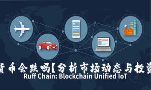 加密货币会跌吗？分析市场动态与投资策略