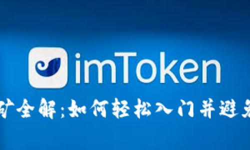 虚拟币挖矿全解：如何轻松入门并避免常见陷阱