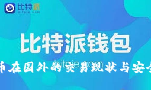 虚拟币在国外的交易现状与安全策略