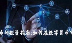 云海虚拟币的投资指南：如何在数字货币市场中