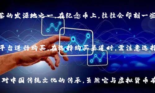 武夷山纪念币并不是虚拟货币。它属于法定纪念币，主要作为宣传、纪念或收藏的目的发行。以下是对武夷山纪念币的一些详细介绍：

### 武夷山纪念币概述

武夷山是中国著名的风景名胜区，以其优美的自然景观、深厚的文化底蕴而闻名。纪念币的发行通常是为了纪念特定的事件、地点或文化符号。在此背景下，武夷山纪念币是为了弘扬武夷山文化、吸引游客及收藏者而发行的一种法定货币。

### 纪念币的类型

武夷山纪念币有不同的类型和规格，主要分为流通纪念币和收藏纪念币。

#### 流通纪念币
流通纪念币是可以在市场上流通的，通常会在特定的时间和数量上发行。它们的价值通常与其面值相符。

#### 收藏纪念币
收藏纪念币则多是限量发行，通常以较高的价格在收藏市场上交易。这类纪念币主要吸引的是集邮爱好者和投资者。

### 武夷山的文化价值

武夷山不仅以其自然美景而闻名，还承载着丰富的文化遗产。武夷山被誉为“茶的故乡”，是乌龙茶的发源地之一。在纪念币上，往往会印刻一些与武夷山相关的文化符号，如茶文化、道教和儒家文化等。

### 纪念币的购买和收藏

对于希望购买和收藏武夷山纪念币的人群，可以通过银行、邮局、官方纪念币发行机构以及网络平台进行购买。在选择购买渠道时，需注意选择正规的销售渠道，以避免购入假币。

### 结论

总的来说，武夷山纪念币在文化、艺术和金融等方面具有重要意义。它既是对武夷山的纪念，也是对中国传统文化的传承。虽然它与虚拟货币有实质区别，但作为一种纪念品和投资选择，武夷山纪念币仍然受到广大收藏爱好者的喜爱。