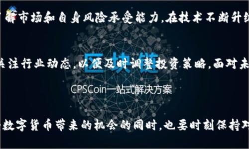 jiaoti了解莱西币：如何为您提供更好的投资机会/jiaoti  
莱西币, 虚拟币, 投资机会, 区块链/guanjianci

### 内容主体大纲

1. **莱西币简介** 
   - 莱西币的起源和发展
   - 莱西币的技术基础：区块链

2. **莱西币的投资潜力**
   - 莱西币相较于其他虚拟币的优势
   - 市场需求与莱西币的增长趋势

3. **投资莱西币的用户痛点**
   - 投资莱西币可能面临的风险
   - 投资者该如何评估这些风险

4. **如何购买莱西币**
   - 购买莱西币的主要平台
   - 如何选择正确的交易时机

5. **莱西币的未来**
   - 莱西币的技术升级和市场预期
   - 社区和开发者的作用

6. **总结与展望**
   - 投资莱西币的综合评估
   - 对未来的态度和建议

### 1. 莱西币简介

#### 莱西币的起源和发展
莱西币是一种基于区块链技术的虚拟货币，旨在通过去中心化和智能合约来简化交易过程。自创立以来，莱西币经历了多次升级，以增强其功能和安全性。近几年，随着全球对数字货币的关注提升，莱西币逐渐走入投资者的视野，成为投资者资产配置的一种选择。

#### 莱西币的技术基础：区块链
区块链技术是莱西币的核心，确保交易的透明性和安全性。每个区块包含了一系列交易记录，这些记录通过加密确保不可篡改。用户在使用莱西币进行转账时，交易信息将被广泛传播至整个网络，确保每笔交易的真实性和安全性。

### 2. 莱西币的投资潜力

#### 莱西币相较于其他虚拟币的优势
在众多虚拟币中，莱西币具有其独特的优势。首先，莱西币的交易速度相对较快，能够即时确认并完成。其次，莱西币的交易费用相对较低，适合频繁交易的投资者。此外，莱西币的社区活跃度高，开发者不断推出新功能，这为其未来发展奠定了良好的基础。

#### 市场需求与莱西币的增长趋势
近年来，数字货币的市场需求不断攀升。越来越多的商家接受莱西币作为支付方式，这为其价值提升提供了强有力的支持。市场专家预计，莱西币在未来的几个月内将保持强劲的增长趋势，吸引更多的投资者进入市场。不过，投资者也应警惕市场的不确定性。

### 3. 投资莱西币的用户痛点

#### 投资莱西币可能面临的风险
尽管莱西币具备良好的投资前景，但投资者仍然面临多重风险。例如，市场波动剧烈，投资者可能会面临亏损。此外，安全问题也是一个不可忽视的痛点，黑客攻击事件时有发生，给投资者带来巨大的财务损失。

#### 投资者该如何评估这些风险
在投资之前，投资者需要对莱西币进行充分的研究，了解其市场动态和技术背景。同时，投资者应根据自身的风险承受能力来制定投资策略，合理配置资产，以减少潜在风险带来的损失。

### 4. 如何购买莱西币

#### 购买莱西币的主要平台
莱西币的交易主要通过各大虚拟币交易平台进行。投资者可以选择知名的平台进行购买，例如Binance或Coinbase等。在选择平台时，投资者应考虑其安全性、手续费及用户评价等因素。

#### 如何选择正确的交易时机
选择合适的交易时机对于成功投资至关重要。投资者可以通过技术分析和市场趋势预测来判断最佳买入和卖出时机。此外，关注行业新闻和市场动态也有助于把握机会，获得更高的投资回报。

### 5. 莱西币的未来

#### 莱西币的技术升级和市场预期
莱西币未来可能会经历技术更新与升级，以提高其性能和竞争力。开发团队已经提出了一系列的发展计划，包括提升交易速度与安全性等。通过持续创新，莱西币有望在未来的市场中占据一席之地。

#### 社区和开发者的作用
莱西币的成功离不开其强大的社区支持和开发者团队的努力。社区成员积极参与项目的讨论和推广，而开发者则不断为莱西币注入活力和创新。社区的力量使得莱西币能够更好地回应用户需求，从而推动其长期发展。

### 6. 总结与展望

#### 投资莱西币的综合评估
总体来看，莱西币作为一种新兴的虚拟货币，具有一定的投资潜力。然而，投资者在选择时需保持理性，充分了解市场和自身风险承受能力。在技术不断升级和市场需求提升的背景下，莱西币值得关注。

#### 对未来的态度和建议
在数字货币架构不断演进的今天，莱西币可能会迎来新的发展机会。投资者应保持对市场变化的敏感，时刻关注行业动态，以便及时调整投资策略。面对未来，积极探索新的投资领域，将为我们打开更多可能的窗户。

### 最终展望

莱西币或许能在未来的投资市场中占有一席之地，但投资者必须以谨慎的态度对待每一次投资决策。在享受数字货币带来的机会的同时，也要时刻保持对风险的警惕。希望通过这篇文章，能够帮助您更好地理解莱西币，做出明智的投资选择。