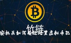 公安机关如何有效处置虚拟币犯罪？