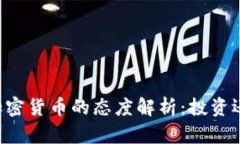 高盛对加密货币的态度解析：投资还是观望？