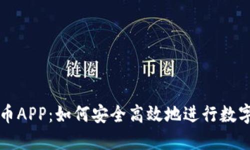 MGC虚拟币APP：如何安全高效地进行数字货币交易