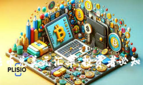 虚拟币的法币兑美元汇率：投资者必知的市场动态