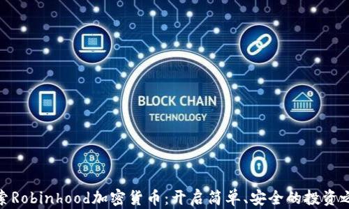 
探索Robinhood加密货币：开启简单、安全的投资之旅