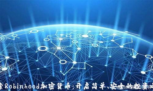 
探索Robinhood加密货币：开启简单、安全的投资之旅