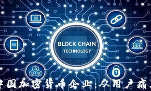 
如何选择可靠的中国加密货币企业：从用户痛点出发的全面指南