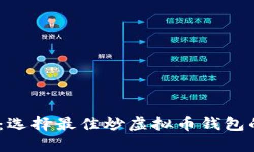 安全、便捷：选择最佳炒虚拟币钱包的终极指南