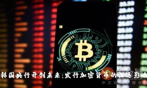 韩国央行开创未来：发行加密货币的深远影响
