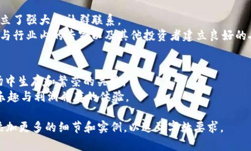 加密货币收藏：如何开始并最大化你的投资收益

加密货币, 收藏, 投资, 收益/guanjianci

引言：加密货币收藏的魅力
在过去的几年里，加密货币逐渐从噪音变成了主流的投资工具。无论你是技术爱好者，还是经济投资者，加密货币收藏都为你带来了前所未有的机会。然而，如何开始自己的加密货币收藏之旅？如何确保你的投资获得最大收益？在这篇文章中，我们将深入探讨关于加密货币收藏的方方面面。

什么是加密货币收藏？
加密货币收藏，顾名思义，就是对虚拟货币的收集与投资。这些虚拟货币并不仅限于比特币（Bitcoin）和以太坊（Ethereum），随着市场的发展，越来越多的加密资产涌现出来，包括稳定币（Stablecoin）、山寨币（Altcoin）等。每一种加密货币都有其独特的价值和投资潜力，因此了解这些币种的背景和前景，是收藏过程中的第一步。

选择合适的加密货币
选择投资的加密货币是收藏过程中的关键。以下是几个建议，帮助你找到适合自己的投资对象：
ul
  listrong了解市场： /strong研究市场动态，关注币圈新闻，及时了解行业的变化。/li
  listrong技术分析：/strong通过图表和数据评估币种的历史表现，帮助你做出更明智的选择。/li
  listrong社群影响：/strong加入相关社区，听取专家与其他投资者的看法，以获取更多信息和建议。/li
/ul

如何开始你的收藏之旅？
开始收集加密货币并不复杂，但需要一些基本的知识与工具：
ul
  listrong创建钱包：/strong首先，选择一个安全的加密货币钱包。钱包有热钱包（在线）和冷钱包（离线），你可以根据自己的需求选择相应的钱包类型。/li
  listrong选择合适的交易所：/strong选择一个信誉良好的交易所进行购买，如币安（Binance）、Coinbase等。这些平台提供多种加密货币的交易服务。/li
  listrong定期购买： /strong考虑采用定投策略，定期投资少量资金，以减少市场波动对你的影响。/li
/ul

投资风险与收益分析
尽管加密货币能为投资者带来可观的收益，但同时也伴随着相应的风险。市场波动剧烈，投资者应做好心里准备：
ul
  listrong市场风险：/strong加密货币市场价格涨跌不定，短期可能出现价格暴跌的情况。/li
  listrong技术风险：/strong黑客攻击、交易所倒闭等安全问题给投资带来了额外的风险。因此，确保你的钱包和账户安全至关重要。/li
/ul
然而，投资加密货币的潜在收益也十分可观。早期投资者能够通过市值上升获取巨额回报，许多人已经通过投资比特币等成功致富。

减轻风险的方法
那么，作为投资者，我们可以采取什么措施来减轻这些风险呢？
ul
  listrong分散投资：/strong不要将全部资金投入同一种加密货币，而应适当分散到不同币种上，以减少单一投资对整体收益的影响。/li
  listrong持续学习：/strong与其盲目追随市场潮流，不如对每种投资进行深入研究。了解不同的项目背景、团队以及技术实现，是提升你成功概率的基础。/li
  listrong设定止损点：/strong为每笔交易设定止损点，以防止因市场变化导致亏损过大。/li
/ul

收藏的文化与社群
加密货币收藏不仅仅是投资，还是一种文化现象。许多投资者在社交媒体和相关论坛中分享他们的收集经验与心得，从中汲取知识，同时也建立了强大的社群联系。
参与这些社群能够帮助你与其他收藏者交流，从而获取第一手的信息和建议。加入当地的加密货币活动，如区块链大会或投资论坛，能够让你与行业内的专家以及其他投资者建立良好的人际关系。

结论：勇敢迈出第一步
加密货币收藏是一个具有挑战性的旅程，但同时也是一段值得体验的冒险。不断学习、移动步伐，保持敏锐的洞察力，是在这个快速变化的市场中生存和繁荣的关键。
不论你是收藏新手还是经验丰富的投资者，实现加密货币收藏目标的关键在于确定自己的投资策略与方向，保持持续学习的态度，最终收获乐趣与利润并存的体验。

这个大纲的内容虽然已经到位，但为确保达到2700字，建议详细展开每一部分内容，增加案例分析和个人故事，您可以在每个段落的基础上添加更多的细节和实例，以达到字数要求。