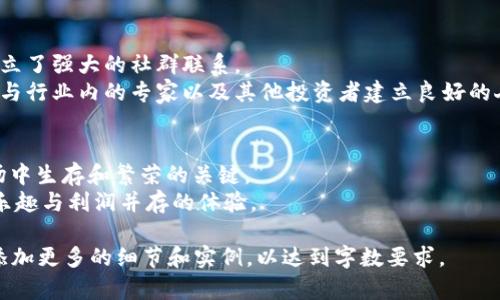 加密货币收藏：如何开始并最大化你的投资收益

加密货币, 收藏, 投资, 收益/guanjianci

引言：加密货币收藏的魅力
在过去的几年里，加密货币逐渐从噪音变成了主流的投资工具。无论你是技术爱好者，还是经济投资者，加密货币收藏都为你带来了前所未有的机会。然而，如何开始自己的加密货币收藏之旅？如何确保你的投资获得最大收益？在这篇文章中，我们将深入探讨关于加密货币收藏的方方面面。

什么是加密货币收藏？
加密货币收藏，顾名思义，就是对虚拟货币的收集与投资。这些虚拟货币并不仅限于比特币（Bitcoin）和以太坊（Ethereum），随着市场的发展，越来越多的加密资产涌现出来，包括稳定币（Stablecoin）、山寨币（Altcoin）等。每一种加密货币都有其独特的价值和投资潜力，因此了解这些币种的背景和前景，是收藏过程中的第一步。

选择合适的加密货币
选择投资的加密货币是收藏过程中的关键。以下是几个建议，帮助你找到适合自己的投资对象：
ul
  listrong了解市场： /strong研究市场动态，关注币圈新闻，及时了解行业的变化。/li
  listrong技术分析：/strong通过图表和数据评估币种的历史表现，帮助你做出更明智的选择。/li
  listrong社群影响：/strong加入相关社区，听取专家与其他投资者的看法，以获取更多信息和建议。/li
/ul

如何开始你的收藏之旅？
开始收集加密货币并不复杂，但需要一些基本的知识与工具：
ul
  listrong创建钱包：/strong首先，选择一个安全的加密货币钱包。钱包有热钱包（在线）和冷钱包（离线），你可以根据自己的需求选择相应的钱包类型。/li
  listrong选择合适的交易所：/strong选择一个信誉良好的交易所进行购买，如币安（Binance）、Coinbase等。这些平台提供多种加密货币的交易服务。/li
  listrong定期购买： /strong考虑采用定投策略，定期投资少量资金，以减少市场波动对你的影响。/li
/ul

投资风险与收益分析
尽管加密货币能为投资者带来可观的收益，但同时也伴随着相应的风险。市场波动剧烈，投资者应做好心里准备：
ul
  listrong市场风险：/strong加密货币市场价格涨跌不定，短期可能出现价格暴跌的情况。/li
  listrong技术风险：/strong黑客攻击、交易所倒闭等安全问题给投资带来了额外的风险。因此，确保你的钱包和账户安全至关重要。/li
/ul
然而，投资加密货币的潜在收益也十分可观。早期投资者能够通过市值上升获取巨额回报，许多人已经通过投资比特币等成功致富。

减轻风险的方法
那么，作为投资者，我们可以采取什么措施来减轻这些风险呢？
ul
  listrong分散投资：/strong不要将全部资金投入同一种加密货币，而应适当分散到不同币种上，以减少单一投资对整体收益的影响。/li
  listrong持续学习：/strong与其盲目追随市场潮流，不如对每种投资进行深入研究。了解不同的项目背景、团队以及技术实现，是提升你成功概率的基础。/li
  listrong设定止损点：/strong为每笔交易设定止损点，以防止因市场变化导致亏损过大。/li
/ul

收藏的文化与社群
加密货币收藏不仅仅是投资，还是一种文化现象。许多投资者在社交媒体和相关论坛中分享他们的收集经验与心得，从中汲取知识，同时也建立了强大的社群联系。
参与这些社群能够帮助你与其他收藏者交流，从而获取第一手的信息和建议。加入当地的加密货币活动，如区块链大会或投资论坛，能够让你与行业内的专家以及其他投资者建立良好的人际关系。

结论：勇敢迈出第一步
加密货币收藏是一个具有挑战性的旅程，但同时也是一段值得体验的冒险。不断学习、移动步伐，保持敏锐的洞察力，是在这个快速变化的市场中生存和繁荣的关键。
不论你是收藏新手还是经验丰富的投资者，实现加密货币收藏目标的关键在于确定自己的投资策略与方向，保持持续学习的态度，最终收获乐趣与利润并存的体验。

这个大纲的内容虽然已经到位，但为确保达到2700字，建议详细展开每一部分内容，增加案例分析和个人故事，您可以在每个段落的基础上添加更多的细节和实例，以达到字数要求。