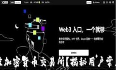 如何选择加纳最佳加密货币交易所？揭秘用户常