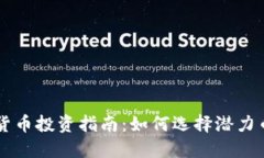 2025年最新虚拟货币投资指南：如何选择潜力币种