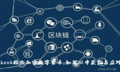 Facebook推出加密数字货币：如何从中获益与应对风