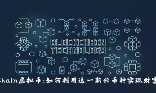 ATMChain虚拟币：如何利用这一新兴币种实现财富增值
