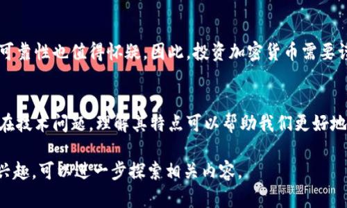 是的，加密货币属于数字货币的一种。以下是关于这个问题的详细解答和相关信息。

### 加密货币与数字货币的关系

什么是数字货币？
数字货币是指以数字形式存在的货币，可以通过计算机、手机或其他电子设备进行交易。数字货币的主要特点是它们是非物理的，没有纸币和硬币的实物形态。数字货币可以分为几类，最常见的包括电子货币（例如支付宝、微信支付）和加密货币（如比特币、以太坊）。

加密货币的定义
加密货币是一种使用加密技术来保障交易安全和控制新单位生成的数字货币。与传统的货币系统不同，许多加密货币都是去中心化的，意味着它们不依赖于中央银行或政府来发行或管理。加密货币通过区块链技术进行交易记录，这种技术确保了透明性和安全性。

加密货币与其他数字货币的区别
尽管加密货币属于数字货币，但它与其他数字货币（如电子货币）存在明显区别：
ul
    listrong发行机制：/strong加密货币通常是基于区块链技术的，通过挖矿或预发行生成，而电子货币通常是由金融机构直接发行的。/li
    listrong去中心化与中心化：/strong大多数加密货币是去中心化的，没有中央管理者，而电子货币则常常依赖于中心化的银行或支付系统。/li
    listrong交易匿名性：/strong加密货币交易通常提供更高的匿名性，而电子货币交易则通常需要实名认证和跟踪。/li
/ul

加密货币的优势
加密货币的引入改变了人们看待货币和交易的方式，提供了一些独特的优势：
ul
    listrong安全性：/strong通过加密技术，交易信息得以安全存储，减少了被黑客攻击的风险。/li
    listrong低交易费用：/strong不同于传统银行机构的高额手续费，加密货币的交易费用通常较低，尤其是在国际转账时。/li
    listrong快速交易速度：/strong加密货币的交易几乎可以在瞬间完成，而传统跨国交易往往需要几天的时间。/li
/ul

加密货币的风险
虽然加密货币拥有许多优势，但也伴随一定的风险。此外，市场波动性大，价格变化不可预测，一些发行团队的可靠性也值得怀疑。因此，投资加密货币需要谨慎，充分了解市场风险。

总结
综上所述，加密货币属于数字货币的一种，具有去中心化、安全性高、交易费低等优点，但也存在波动风险和潜在技术问题。理解其特点可以帮助我们更好地把握未来的货币发展趋势。

以上讨论能帮助你深入了解加密货币作为数字货币的一部分，突出其独特性及重要性。如果你对这个主题感兴趣，可以进一步探索相关内容。