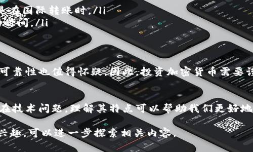 是的，加密货币属于数字货币的一种。以下是关于这个问题的详细解答和相关信息。

### 加密货币与数字货币的关系

什么是数字货币？
数字货币是指以数字形式存在的货币，可以通过计算机、手机或其他电子设备进行交易。数字货币的主要特点是它们是非物理的，没有纸币和硬币的实物形态。数字货币可以分为几类，最常见的包括电子货币（例如支付宝、微信支付）和加密货币（如比特币、以太坊）。

加密货币的定义
加密货币是一种使用加密技术来保障交易安全和控制新单位生成的数字货币。与传统的货币系统不同，许多加密货币都是去中心化的，意味着它们不依赖于中央银行或政府来发行或管理。加密货币通过区块链技术进行交易记录，这种技术确保了透明性和安全性。

加密货币与其他数字货币的区别
尽管加密货币属于数字货币，但它与其他数字货币（如电子货币）存在明显区别：
ul
    listrong发行机制：/strong加密货币通常是基于区块链技术的，通过挖矿或预发行生成，而电子货币通常是由金融机构直接发行的。/li
    listrong去中心化与中心化：/strong大多数加密货币是去中心化的，没有中央管理者，而电子货币则常常依赖于中心化的银行或支付系统。/li
    listrong交易匿名性：/strong加密货币交易通常提供更高的匿名性，而电子货币交易则通常需要实名认证和跟踪。/li
/ul

加密货币的优势
加密货币的引入改变了人们看待货币和交易的方式，提供了一些独特的优势：
ul
    listrong安全性：/strong通过加密技术，交易信息得以安全存储，减少了被黑客攻击的风险。/li
    listrong低交易费用：/strong不同于传统银行机构的高额手续费，加密货币的交易费用通常较低，尤其是在国际转账时。/li
    listrong快速交易速度：/strong加密货币的交易几乎可以在瞬间完成，而传统跨国交易往往需要几天的时间。/li
/ul

加密货币的风险
虽然加密货币拥有许多优势，但也伴随一定的风险。此外，市场波动性大，价格变化不可预测，一些发行团队的可靠性也值得怀疑。因此，投资加密货币需要谨慎，充分了解市场风险。

总结
综上所述，加密货币属于数字货币的一种，具有去中心化、安全性高、交易费低等优点，但也存在波动风险和潜在技术问题。理解其特点可以帮助我们更好地把握未来的货币发展趋势。

以上讨论能帮助你深入了解加密货币作为数字货币的一部分，突出其独特性及重要性。如果你对这个主题感兴趣，可以进一步探索相关内容。