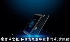 最新加密货币空投：如何高效获取免费代币，实