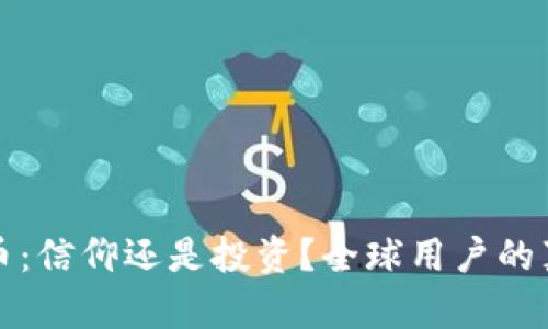 加密货币：信仰还是投资？全球用户的真实声音