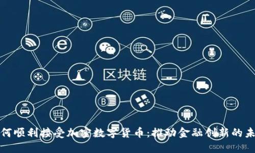 瑞士如何顺利接受加密数字货币：推动金融创新的未来之路