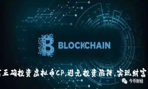 如何正确投资虚拟币CP，避免投资陷阱，实现财富增长