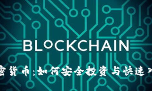 WOP加密货币：如何安全投资与快速入门指南