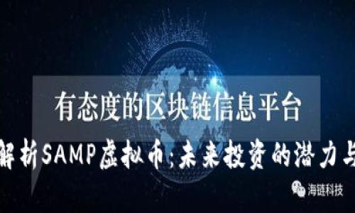 彻底解析SAMP虚拟币：未来投资的潜力与风险