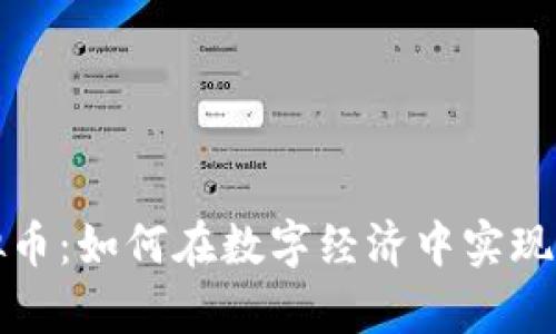 农行虚拟币：如何在数字经济中实现财富增长