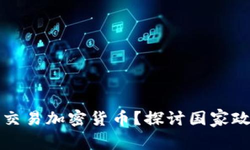 伊朗能否合法交易加密货币？探讨国家政策与市场前景