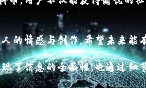 jiaoti抖音里的抖币算不算虚拟货币？深入解析与用户痛点/jiaoti
抖币, 虚拟货币, 抖音, 数字货币/guanjianci

引言：抖币的诞生与功能
在数字经济迅速发展的背景下，抖音成为了许多年轻人的生活一部分。伴随而来的是“抖币”这一新兴概念的出现。近年来，抖币被广泛使用，但许多人对于它的真实性质仍抱有疑问：抖币到底算不算虚拟货币？

什么是虚拟货币？
虚拟货币是一种基于电子支付的价值储存工具，它并不受法律监管，通常也没有实体形式。在诸如比特币、以太坊等传统虚拟货币中，交易通过去中心化的区块链技术完成，具有一定的匿名性与安全性。

抖币的基本概念
抖币是一种在抖音平台内流通的虚拟资产，用户可以用购买的抖币进行打赏、购买礼物等操作。它的流通性主要限于抖音自身生态内，并不能直接用于其他平台或实体商品。

抖币与虚拟货币的对比
虽然抖币与一般意义上的虚拟货币有相似之处，但两者之间存在明显区别。抖币并没有开放的交易市场，也不具备广泛的流通性。这使得抖币更像是一种消费工具，而非真正意义上的投资品。

用户为何对抖币产生兴趣？
不论是打赏心仪的创作者，还是参与平台活动，抖币为用户提供了多种交互方式。用户在开心的同时，基于虚拟货币的概念，获得了额外的社交认同感。不可否认的是，抖币背后映射的是年轻人对于新型社交互动及消费方式的渴望。

使用抖币的用户痛点
在讨论抖币之前，我们首先需要了解用户在使用中的痛点：如何获取抖币、抖币的价值、以及如何正确使用抖币。每个问题都充满了信息差异，用户往往因为不了解而感到困惑。

抖币的获取方式
用户可以通过购买或者参与活动的方式获得抖币，但价格和获取途径并不是所有人都能接受。许多用户反映，获取抖币的门槛过高，影响了他们的社交互动。

抖币的价值与使用限制
尽管抖币能够用于打赏和购买，但很多用户不满于其使用上的局限性。有统计数据显示，大部分用户表示希望能够在抖音以外的平台使用抖币，从而提高其价值和使用体验。

如何正确使用抖币？
了解抖币的使用策略能够帮助用户最大化其价值。在抖音平台中，不同的用户和场景，会影响抖币的使用策略。通过合理的方式使用抖币，用户不仅能获得愉悦的社交体验，还能感受到更多的价值。

结论：抖币是否虚拟货币的思考
总体来看，抖币较传统虚拟货币在性质、功能和法律地位上都有明显不同。然而，抖币作为一种新兴的社交互动工具，承载了大量年轻人的情感与创作，希望未来能有更灵活的使用模式以及更多的价值体现。对于用户来说，理解抖币的本质和使用方式，才能更好地享受数字经济带来的便利与乐趣。

在以上内容中，我们探讨了抖币的定义、与虚拟货币的比较、用户痛点以及如何使用抖币，以帮助读者深入理解这一流行趋势。这既体现了信息的全面性，也通过细节和文化的结合，使内容更具吸引力。通过不断替用户解答痛点，我们也逐渐靠近更真实的数字世界。