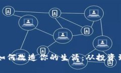 加密货币如何改造你的生活：从投资到日常消费