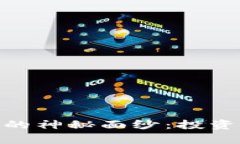 揭开QCG虚拟币的神秘面纱：投资价值与风险解析