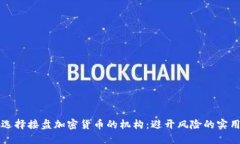 如何选择接盘加密货币的机构：避开风险的实用