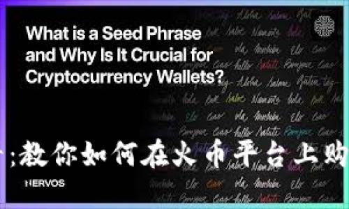 新手必看：教你如何在火币平台上购买虚拟币