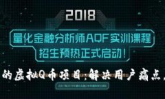 如何创建成功的虚拟Q币项目：解决用户痛点，赢