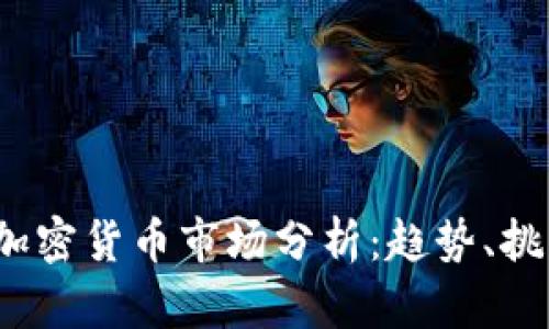 2025年加密货币市场分析：趋势、挑战与前景