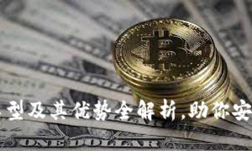 虚拟币钱包的类型及其优势全解析，助你安全管理数字资产