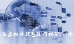 如何选择最佳虚拟币钱包进行挖矿：一个全面的