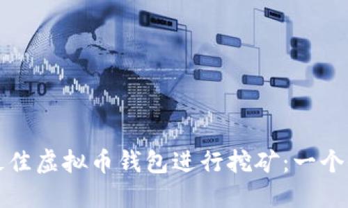 如何选择最佳虚拟币钱包进行挖矿：一个全面的指南