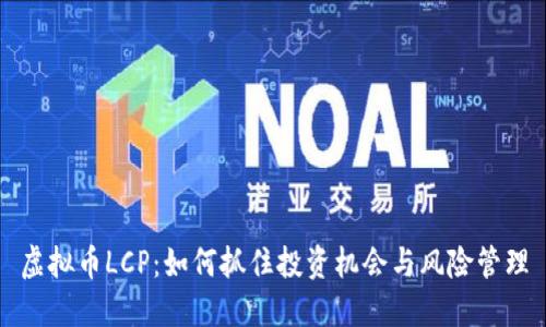 虚拟币LCP：如何抓住投资机会与风险管理