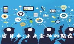 徐明星谈加密货币：未来金融的颠覆者与挑战者