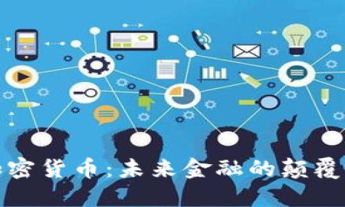 徐明星谈加密货币：未来金融的颠覆者与挑战者