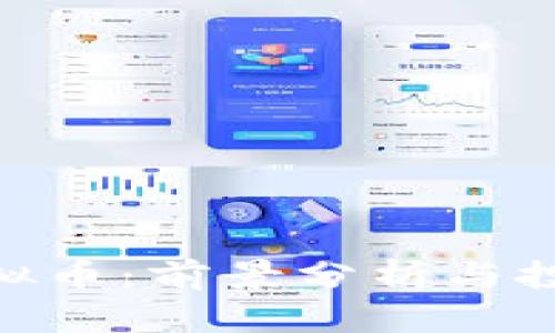 IMU虚拟币：前景分析与投资指南