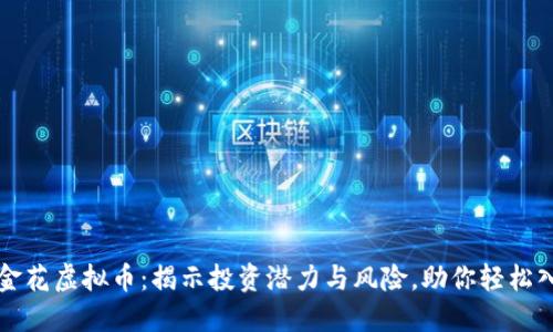 斗金花虚拟币：揭示投资潜力与风险，助你轻松入门